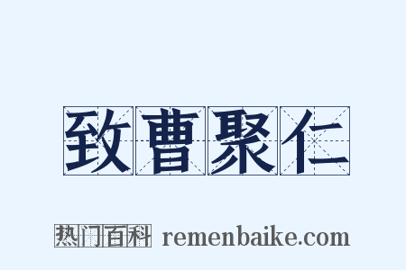 致曹聚仁是什么意思的图片